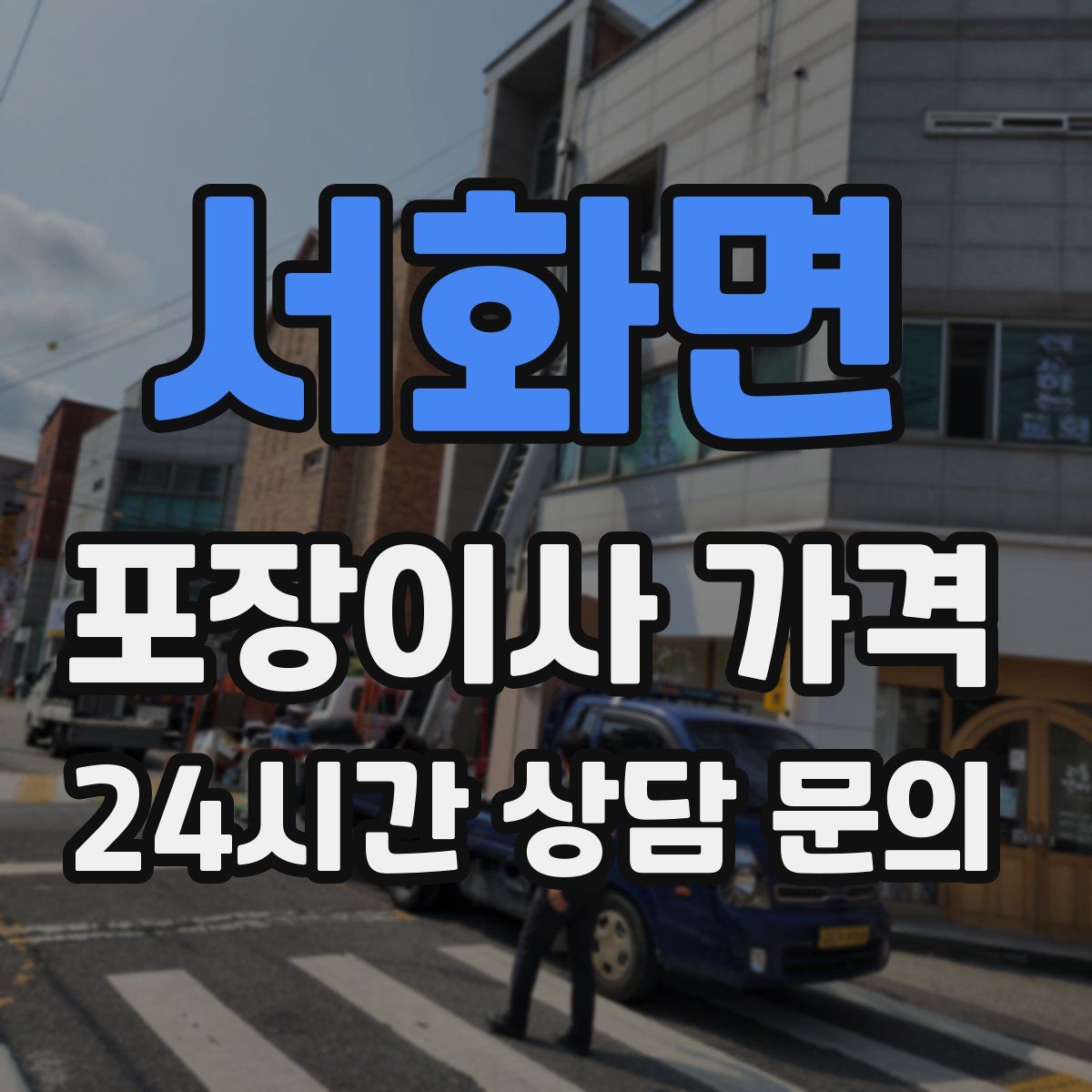 서화면 포장이사 가격