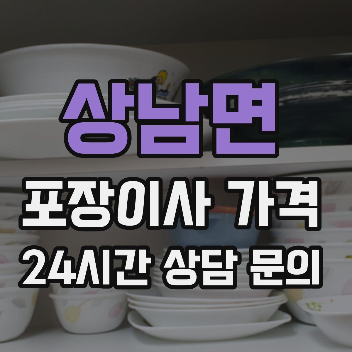 상남면 포장이사 가격 세탁기 배수 연결이 추가되는 경우