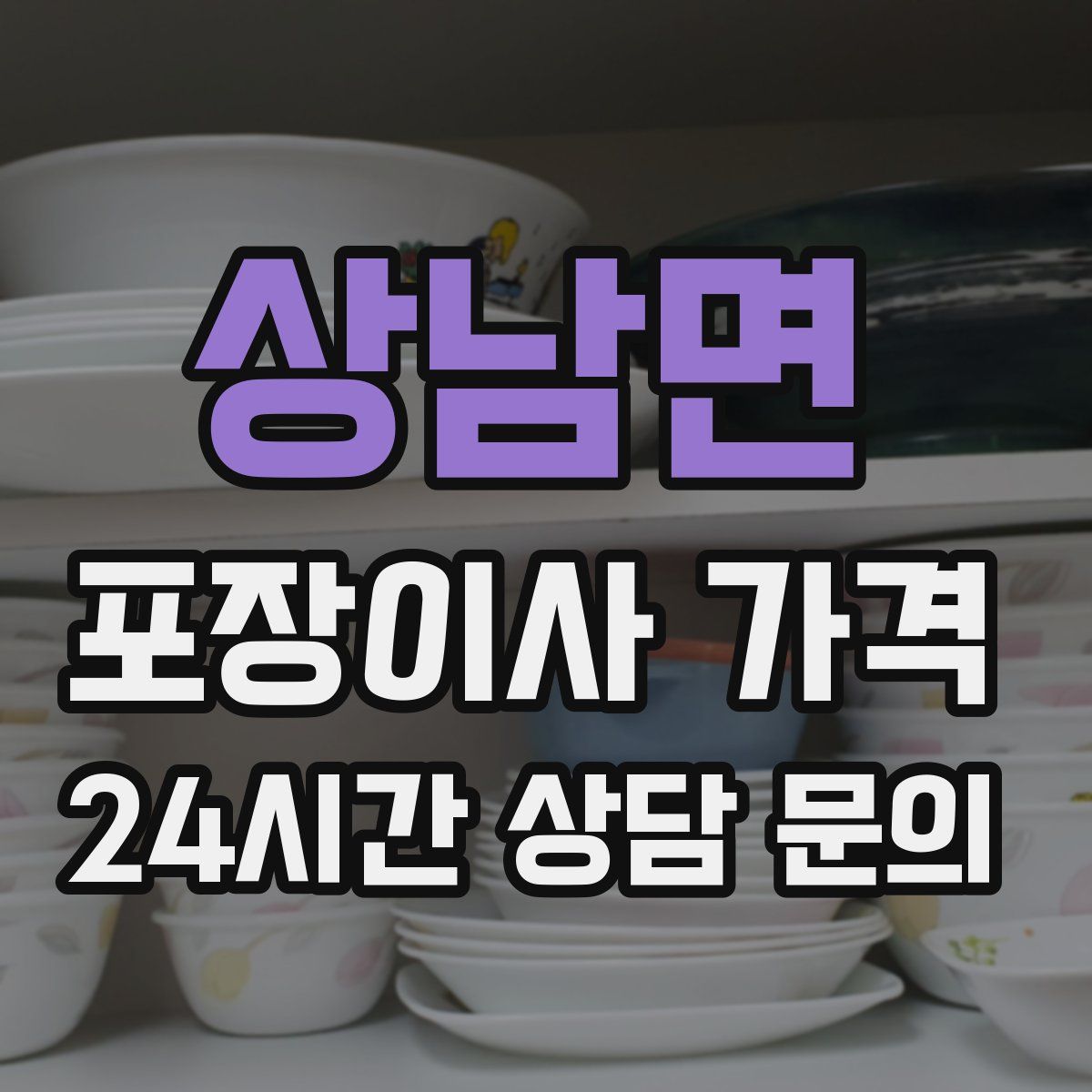 상남면 포장이사 가격