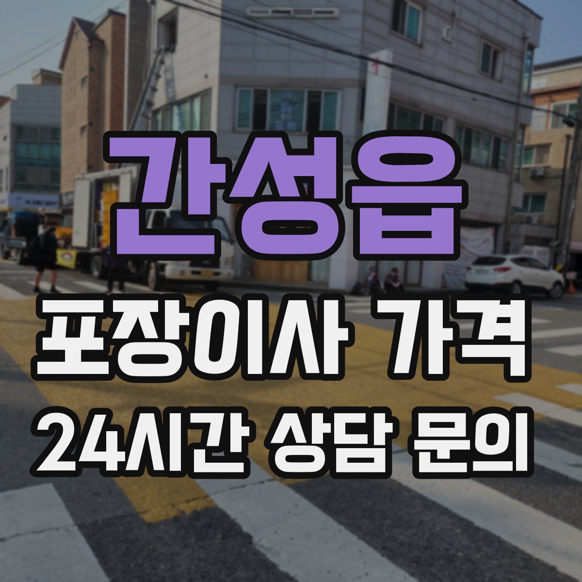 간성읍 포장이사 가격