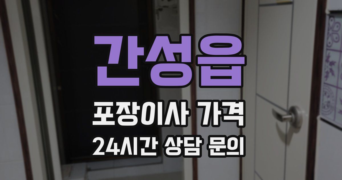 간성읍 포장이사 가격