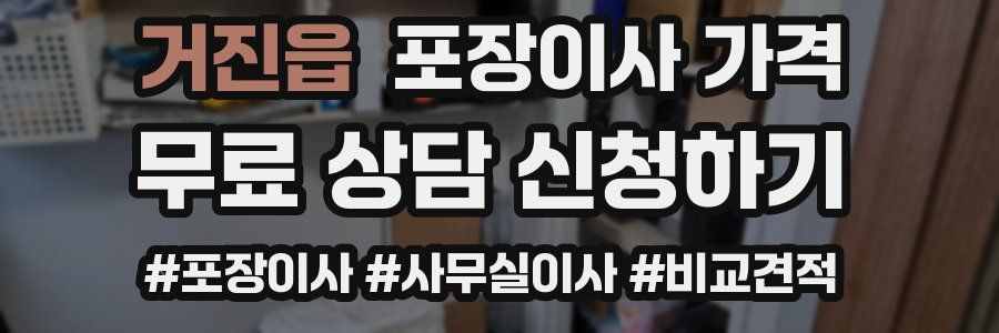 거진읍 포장이사 가격