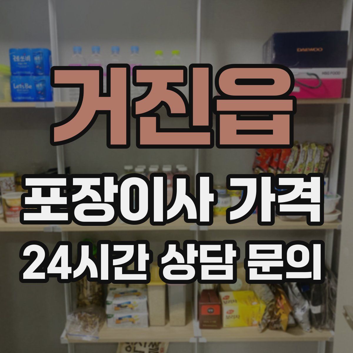 거진읍 포장이사 가격