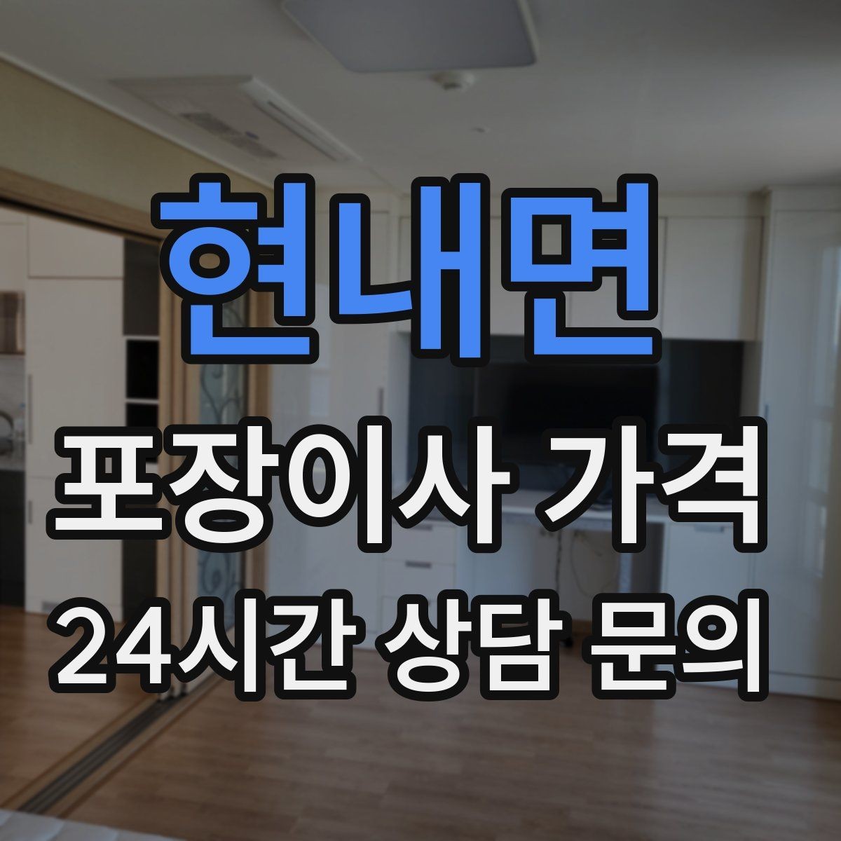 현내면 포장이사 가격 바닥 코팅·벽지 손상 예방 체크