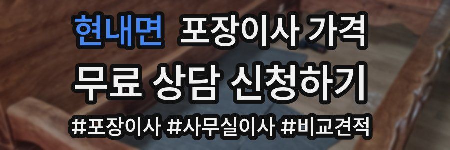 현내면 포장이사 가격