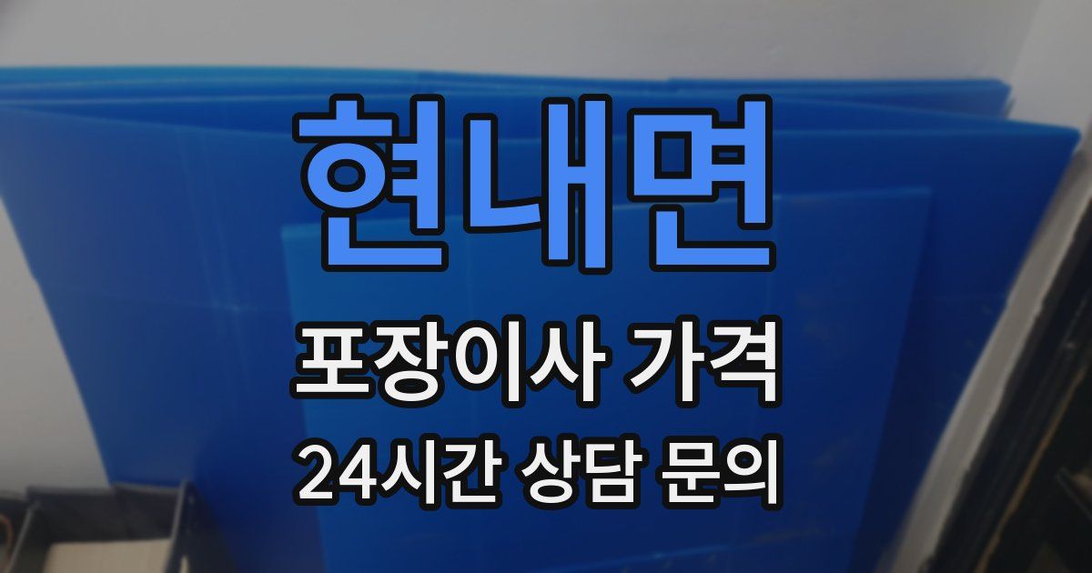 현내면 포장이사 가격