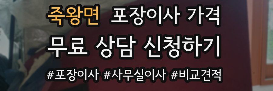 죽왕면 포장이사 가격