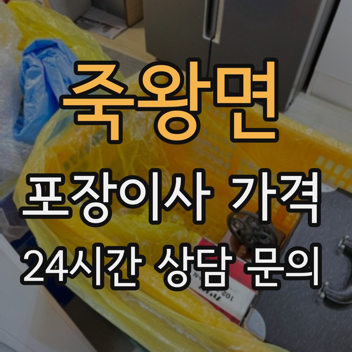 죽왕면 포장이사 가격