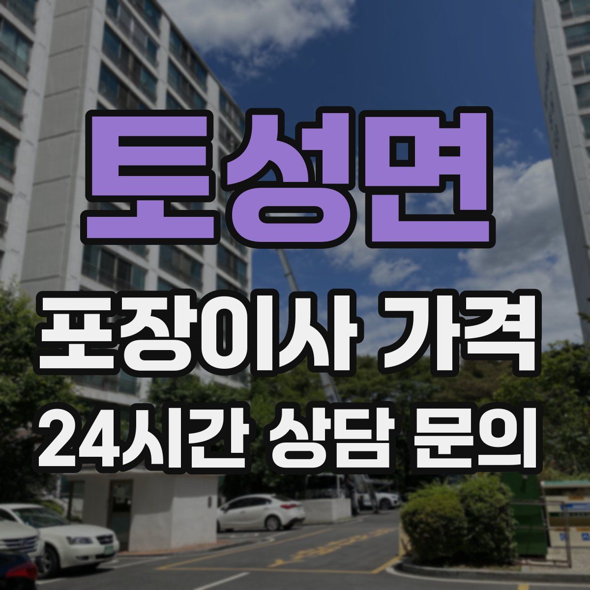 토성면 포장이사 가격