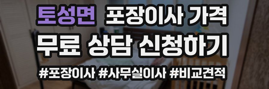 토성면 포장이사 가격