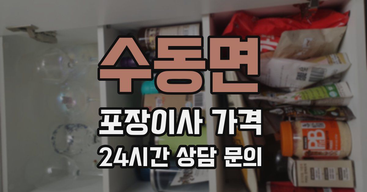 수동면 포장이사 가격