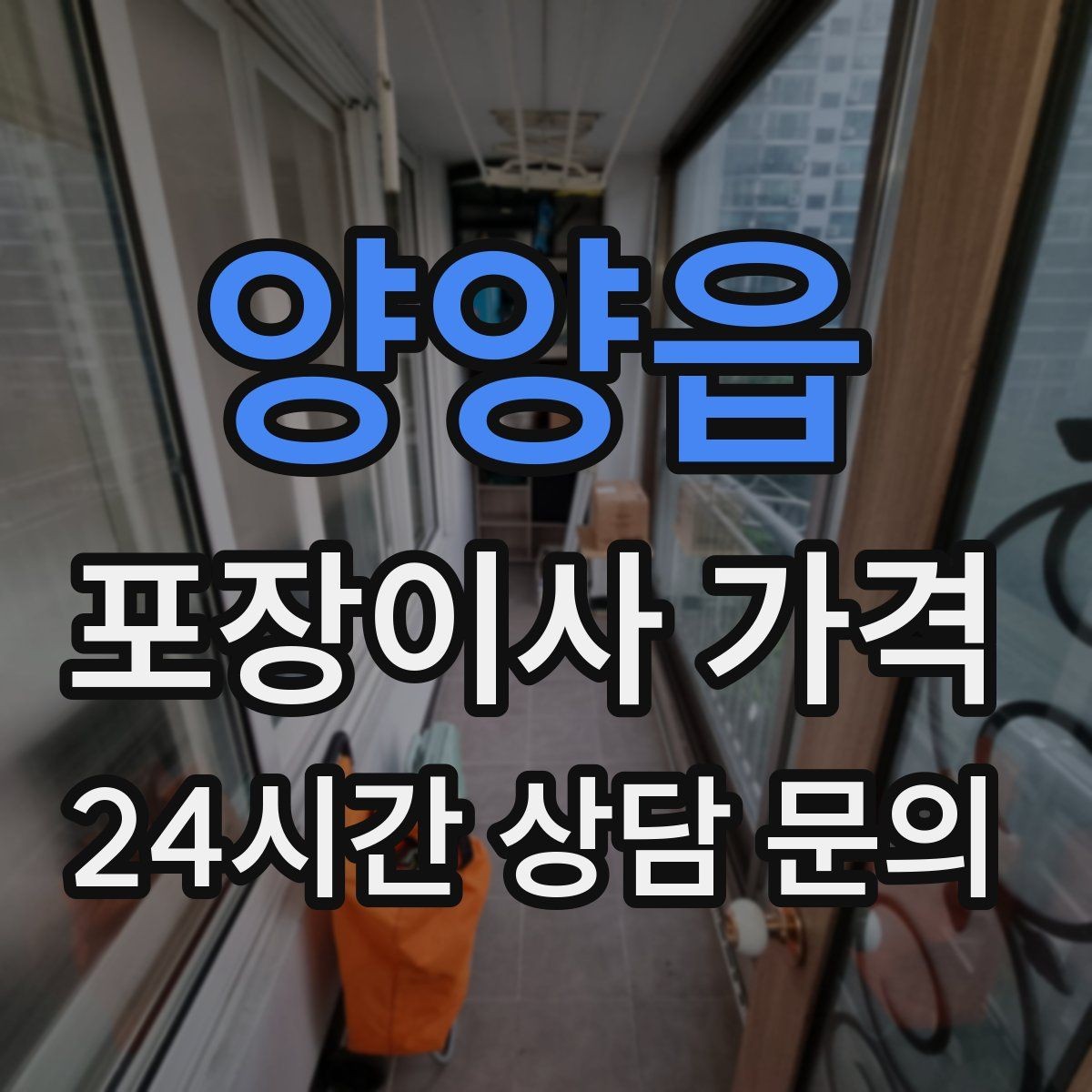 양양읍 포장이사 가격 주말과 평일 차이가 나는 이유