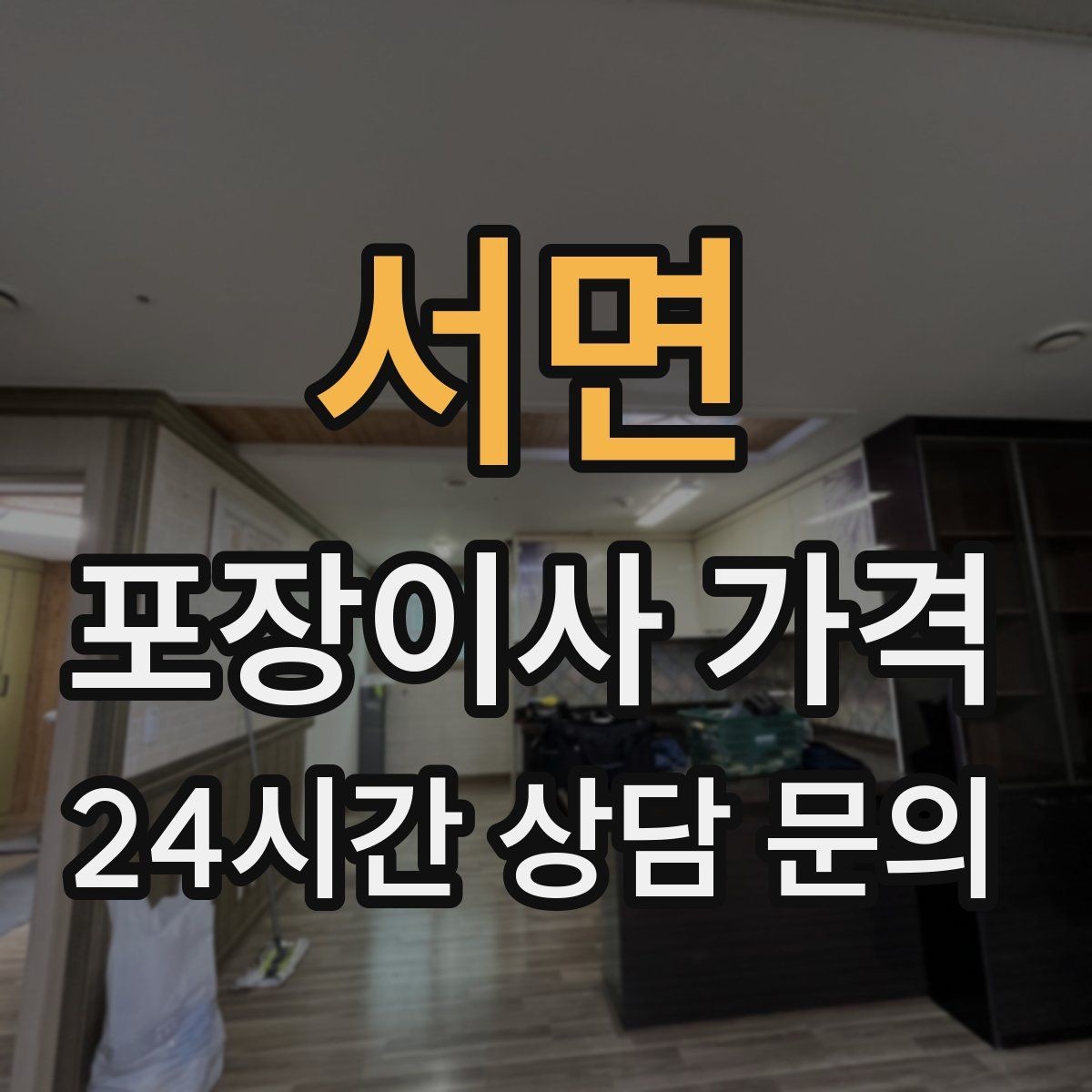 서면 포장이사 가격 기부·나눔으로 짐을 줄이는 현실 팁