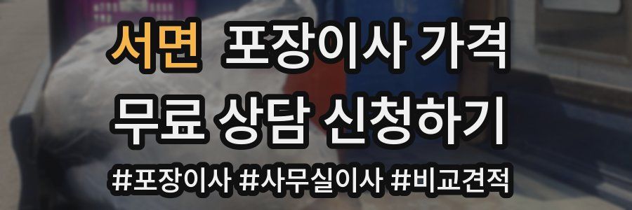 서면 포장이사 가격