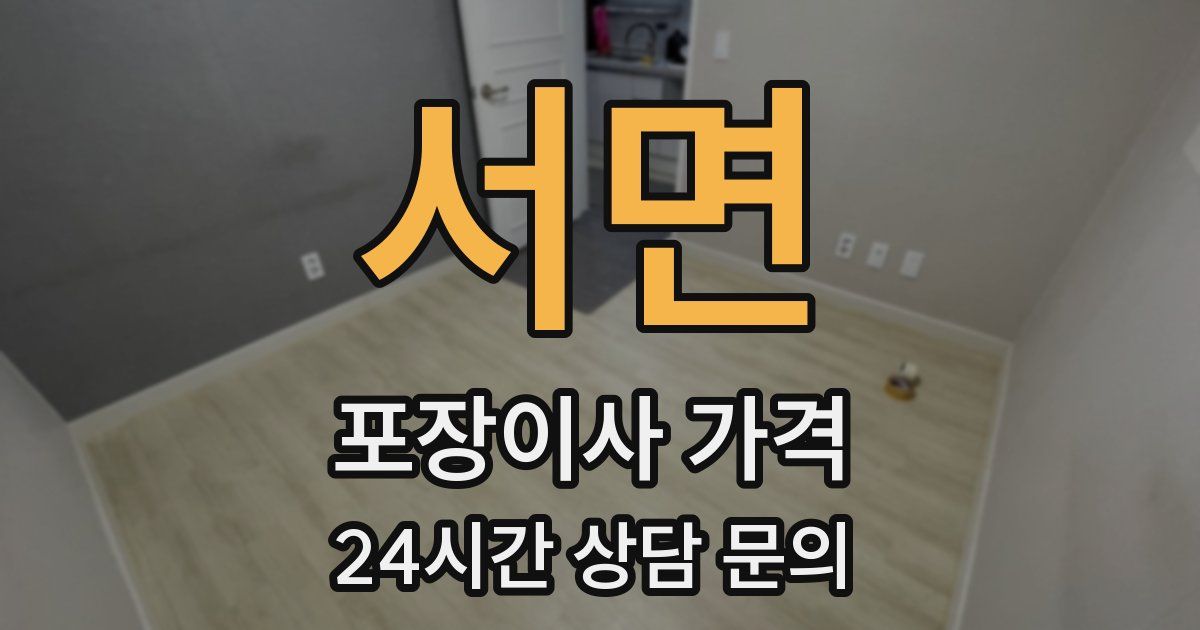 서면 포장이사 가격