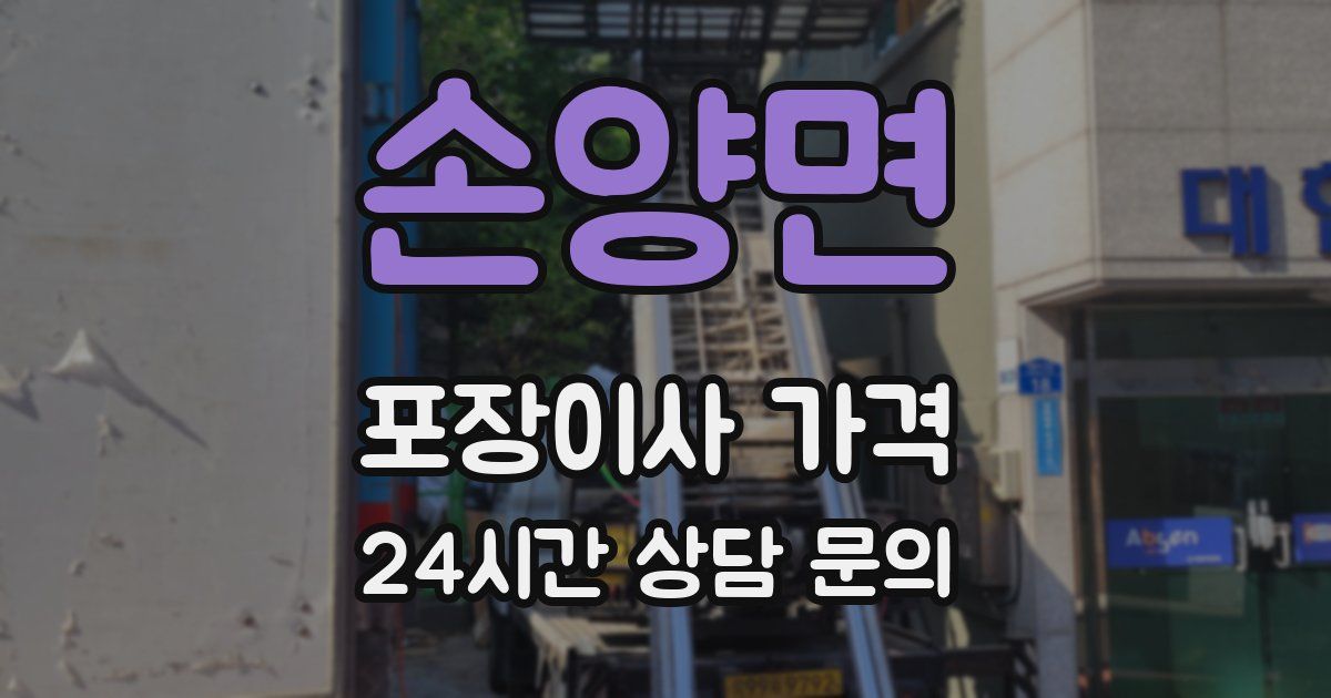 손양면 포장이사 가격