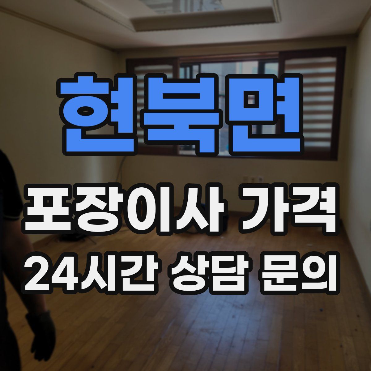 현북면 포장이사 가격