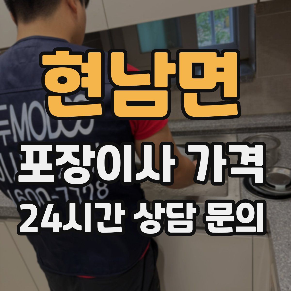 현남면 포장이사 가격