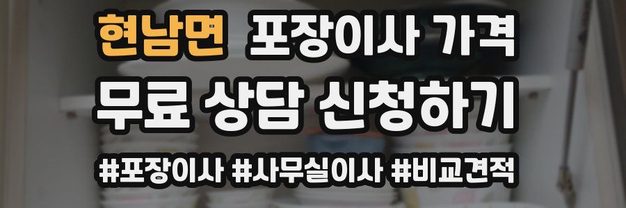 현남면 포장이사 가격