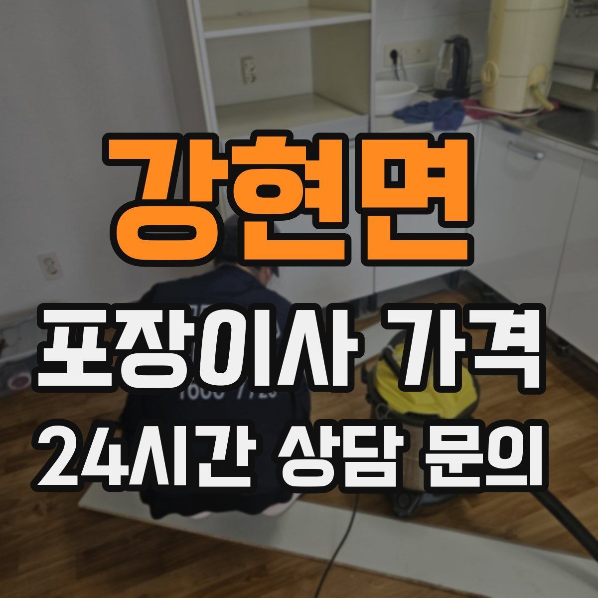 강현면 포장이사 가격 현장 추가를 막는 사전 공유 방법