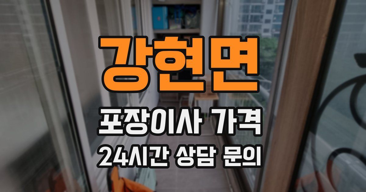 강현면 포장이사 가격