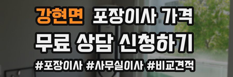 강현면 포장이사 가격