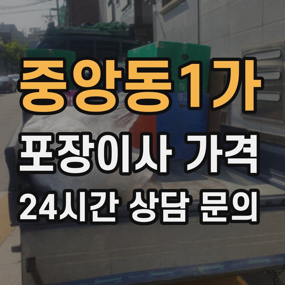 중앙동1가 포장이사 가격 이사 시간대가 금액에 미치는 영향
