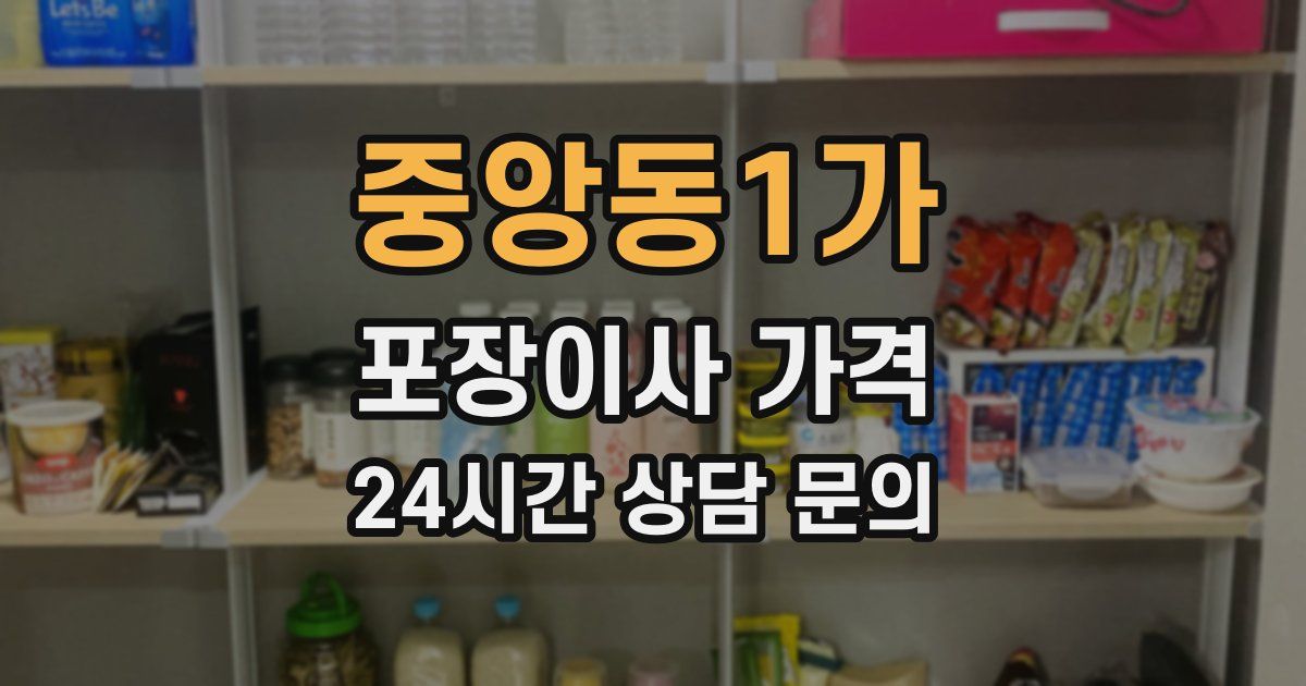 중앙동1가 포장이사 가격