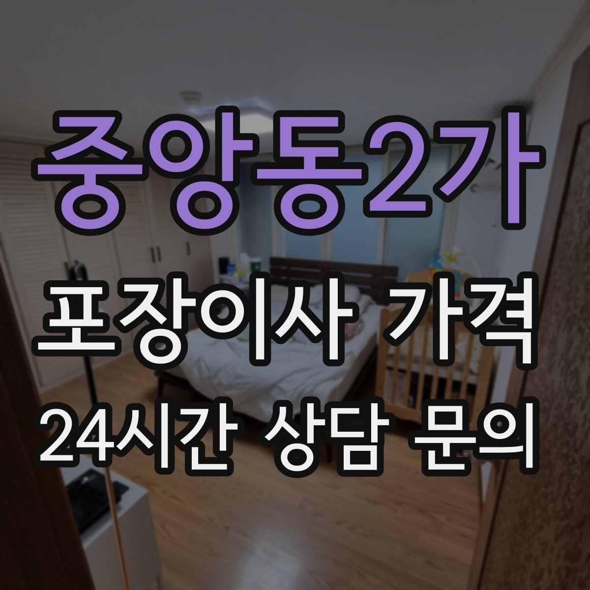 중앙동2가 포장이사 가격 이사 당일 아침에 하면 안 되는 실수