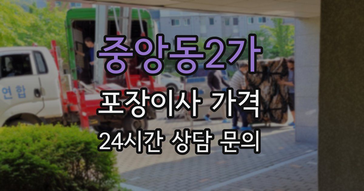 중앙동2가 포장이사 가격