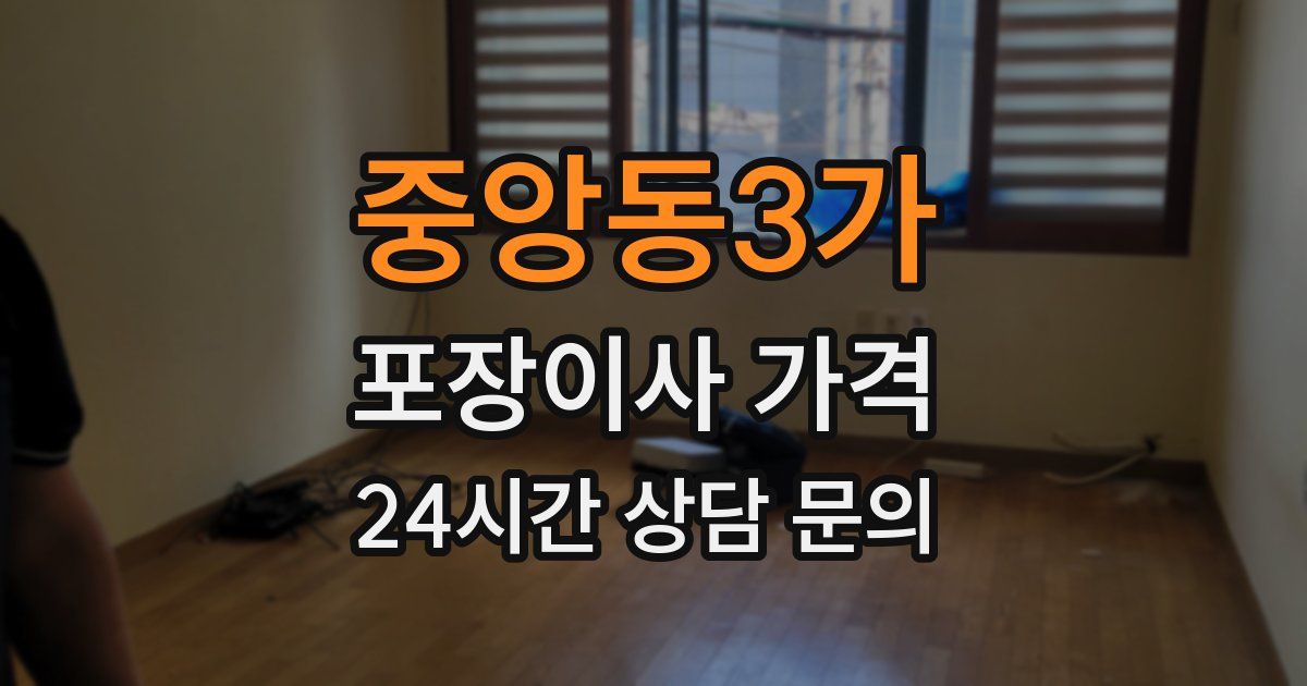 중앙동3가 포장이사 가격