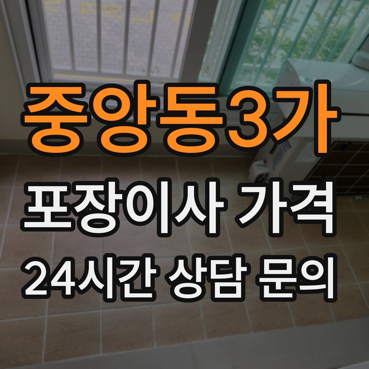 중앙동3가 포장이사 가격