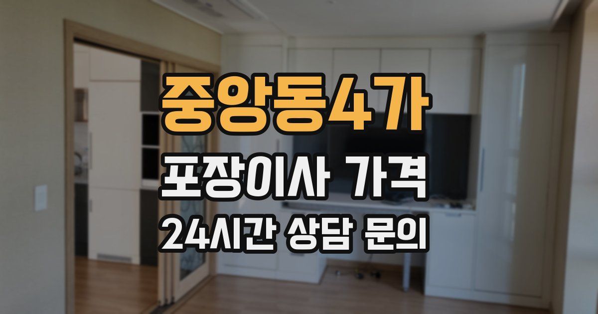 중앙동4가 포장이사 가격