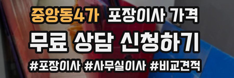 중앙동4가 포장이사 가격