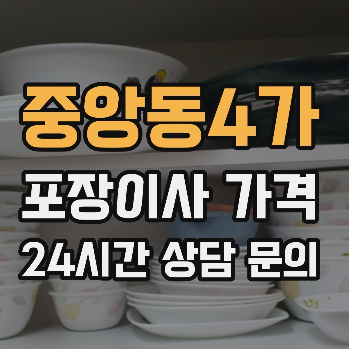 중앙동4가 포장이사 가격