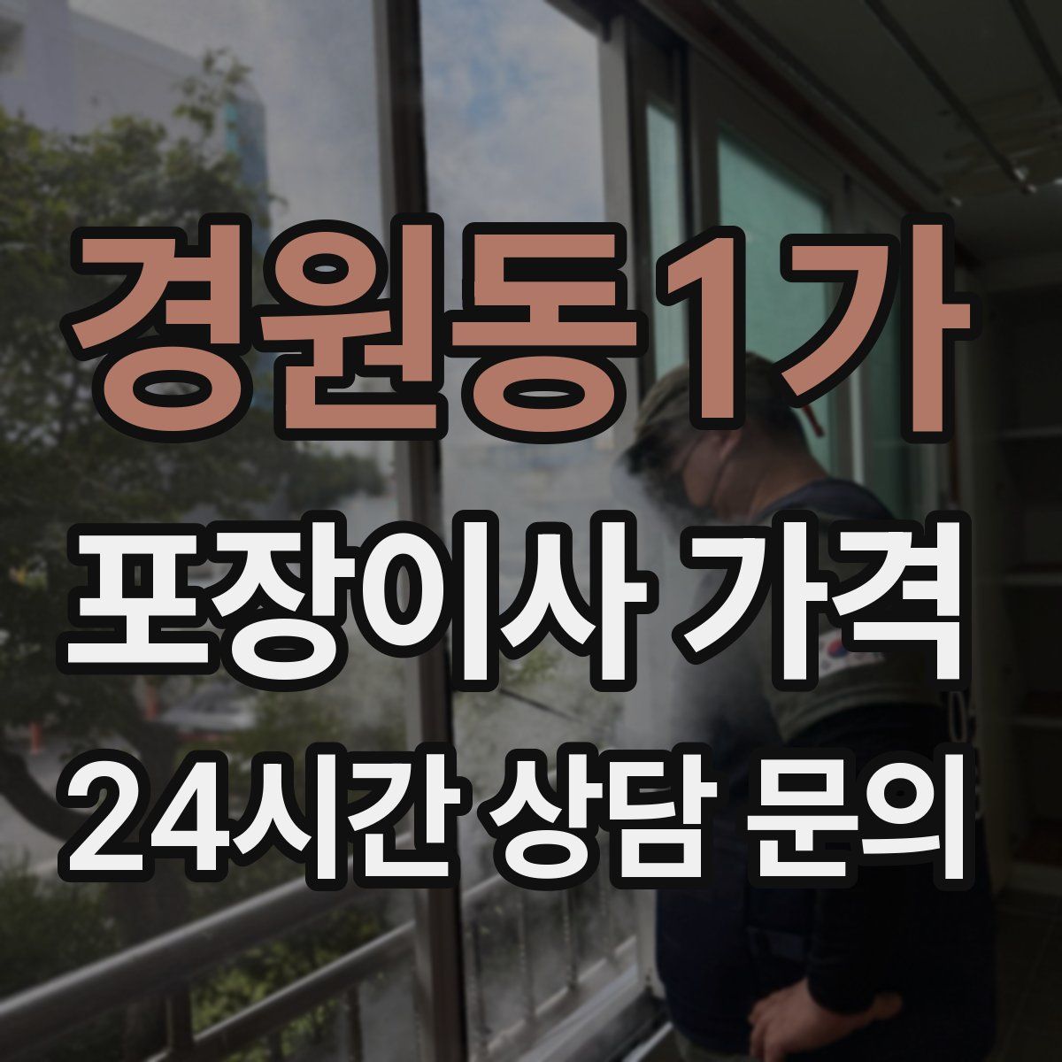 경원동1가 포장이사 가격