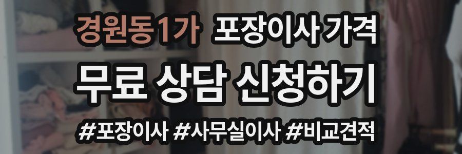 경원동1가 포장이사 가격