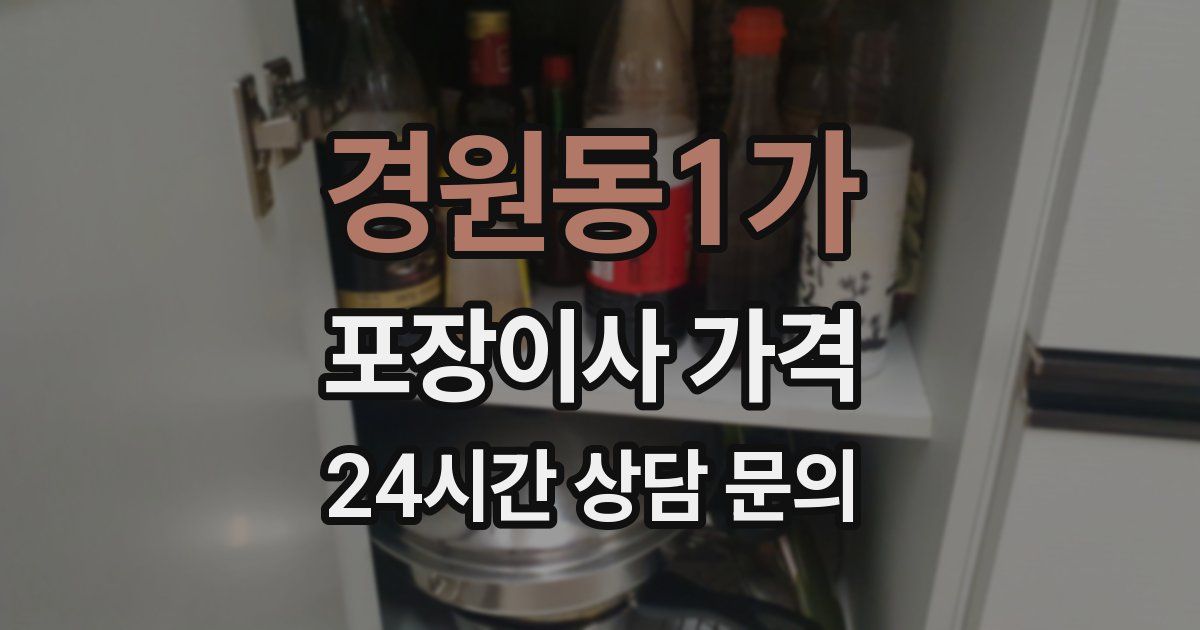 경원동1가 포장이사 가격