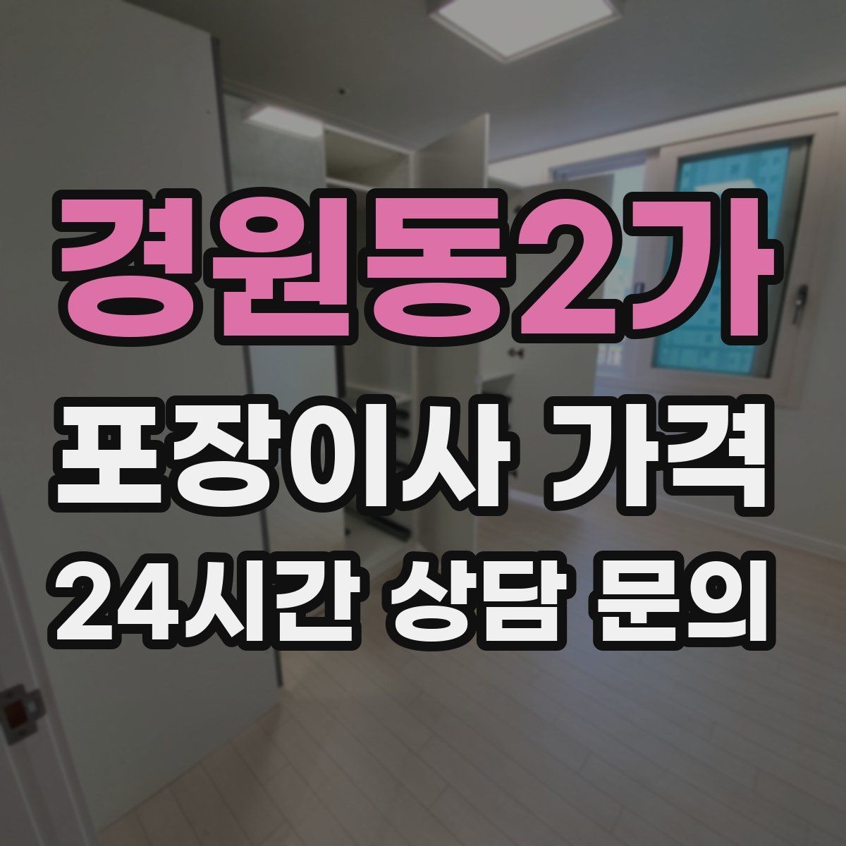경원동2가 포장이사 가격 엘리베이터 고장 등 돌발 상황 대비