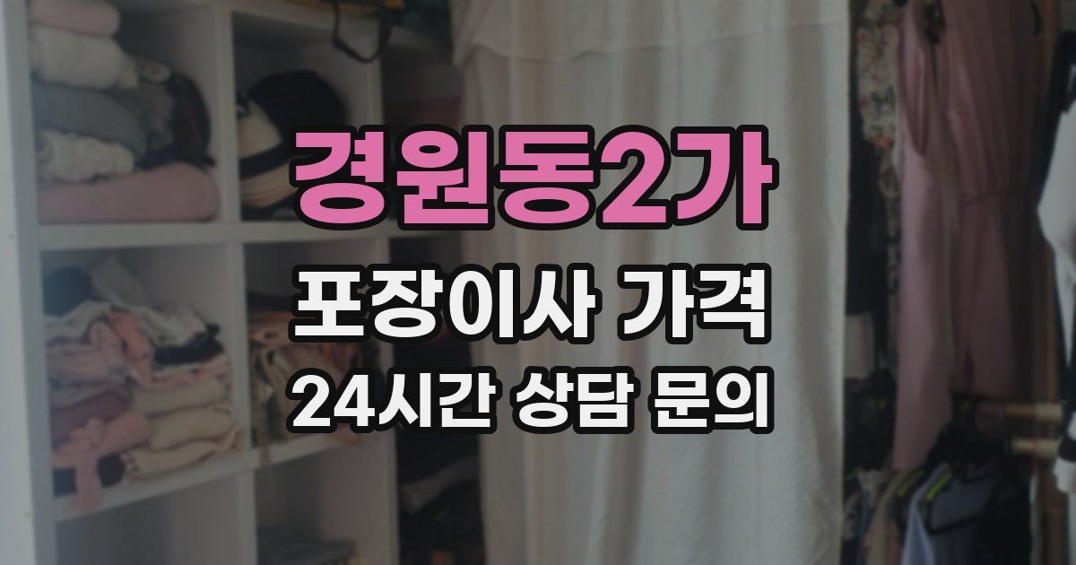 경원동2가 포장이사 가격