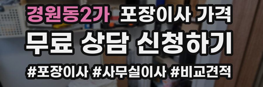 경원동2가 포장이사 가격