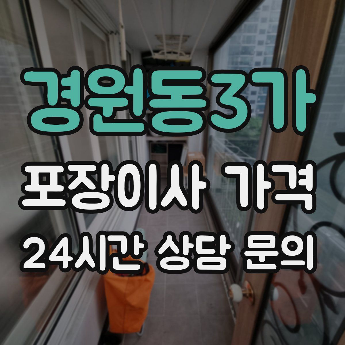 경원동3가 포장이사 가격