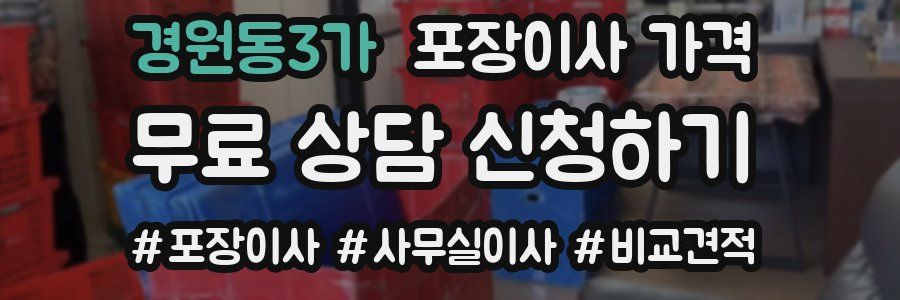 경원동3가 포장이사 가격