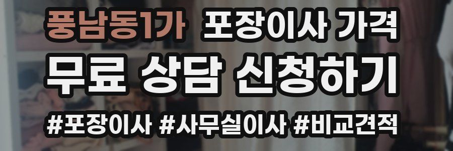 풍남동1가 포장이사 가격