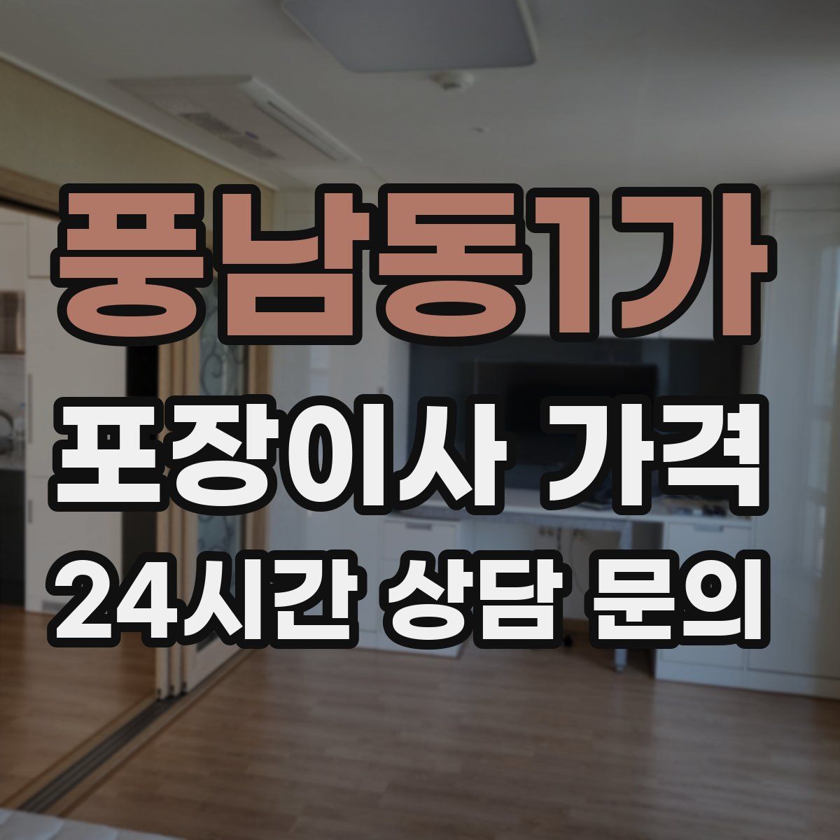 풍남동1가 포장이사 가격