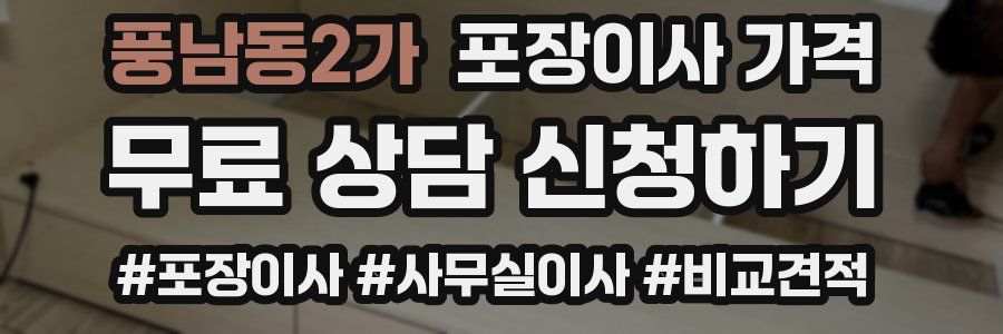 풍남동2가 포장이사 가격