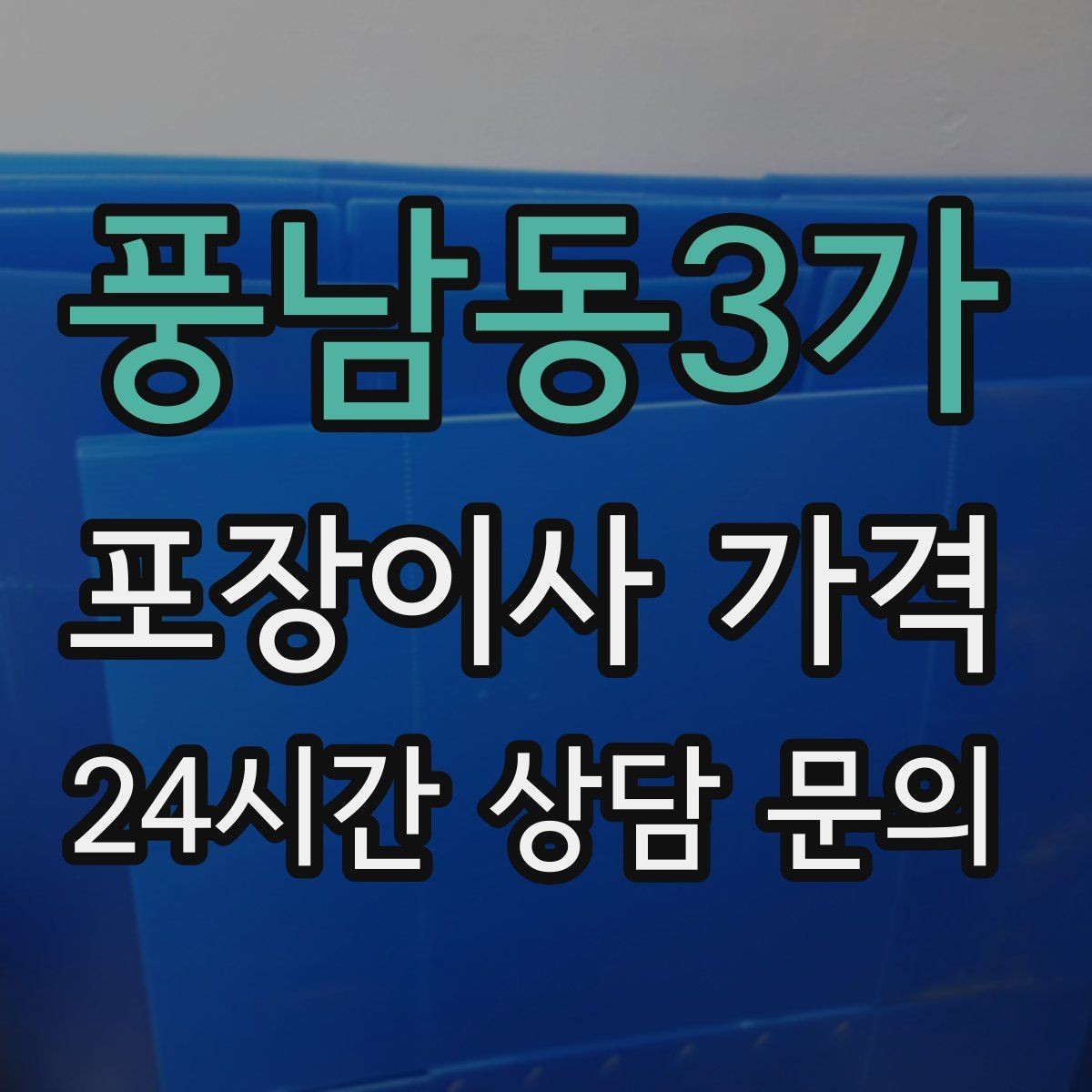 풍남동3가 포장이사 가격 건조기 이동·설치가 별도인 이유