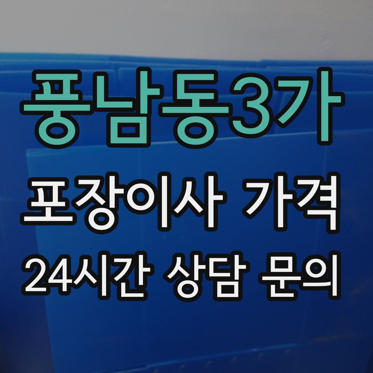풍남동3가 포장이사 가격