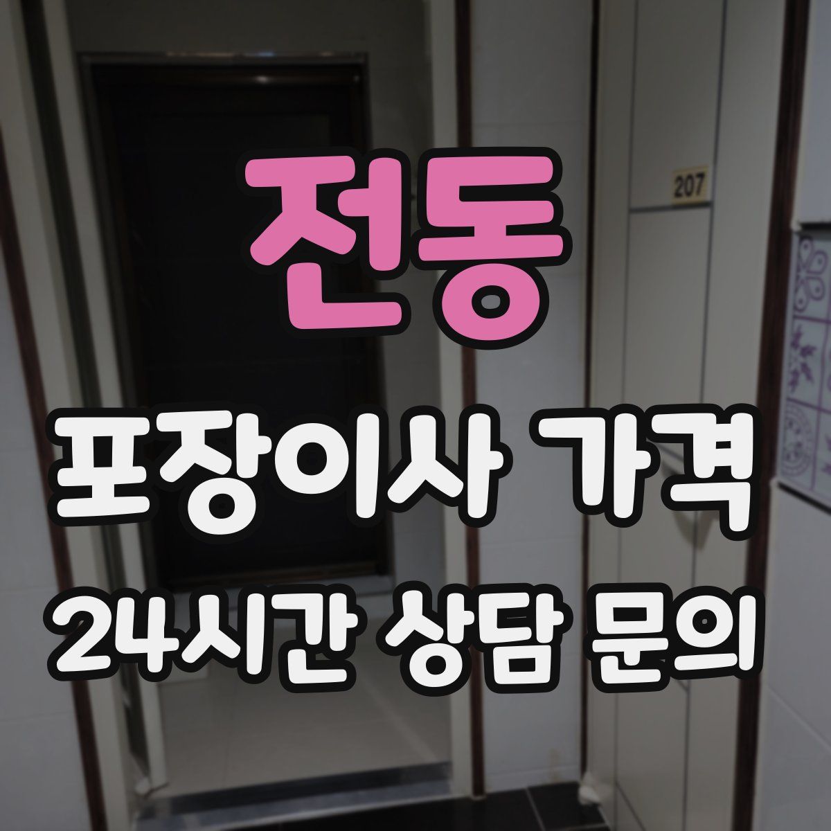 전동 포장이사 가격