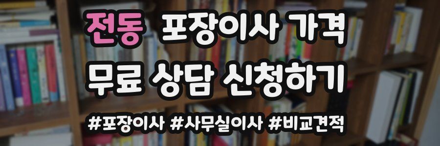 전동 포장이사 가격